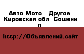 Авто Мото - Другое. Кировская обл.,Сошени п.